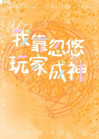 我靠忽悠玩家成神[西幻]