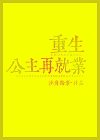 重生公主再就业