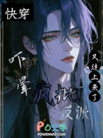 快穿：吓晕，疯批反派又追上来了